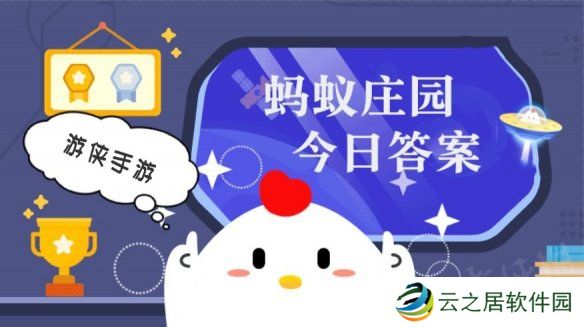 蚂蚁庄园小鸡答题今日答案 1月2日蚂蚁庄园答案是什么